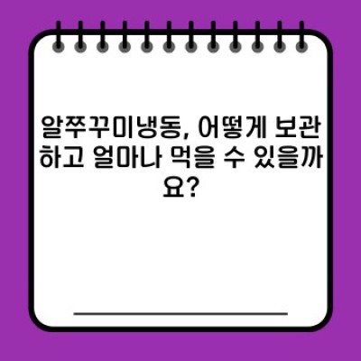 알쭈꾸미냉동: 궁금증 해결 및 완벽 가이드