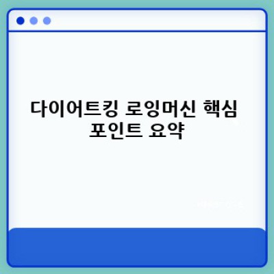 다이어트킹 로잉머신 완벽 구매 가이드: 비교분석부터 최종 선택까지
