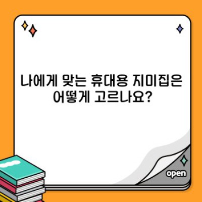 휴대용 지미집 완벽 가이드: 종류, 선택법, 활용팁까지!