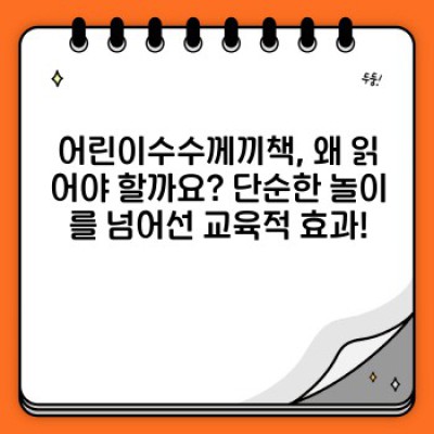 어린이수수께끼책: 재미와 학습 효과, 어떤 책을 골라야 할까요?