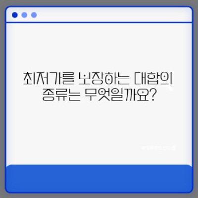 최저가대합 완벽 가이드: 신선함과 가격, 두 마리 토끼를 잡는 방법