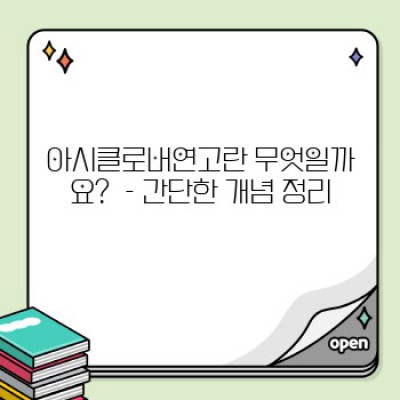 아시클로버연고 완벽 가이드: 효과, 부작용, 사용법 총정리!