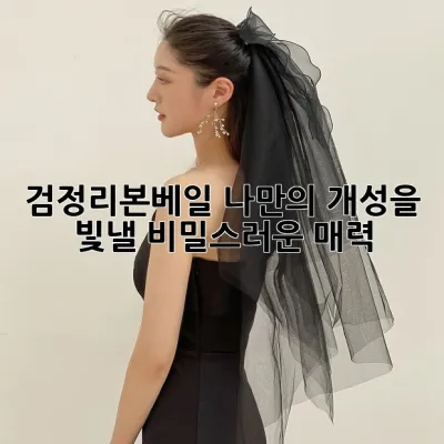 검정리본베일: 나만의 개성을 빛낼 비밀스러운 매력