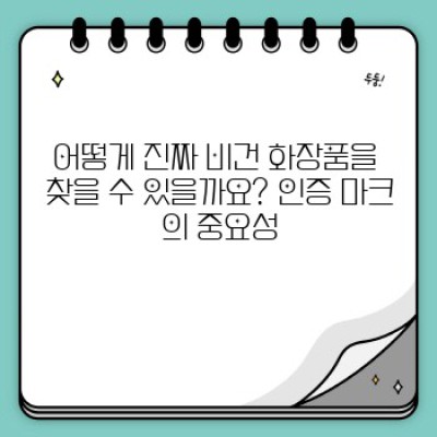 착한 아름다움, 지속가능한 선택: 비건 화장품 브랜드 완벽 가이드