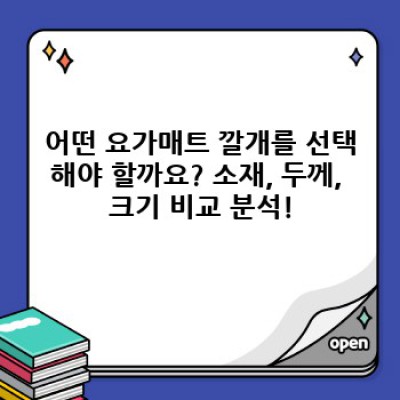 요가매트 깔개 완벽 가이드: 선택부터 관리까지! 당신의 요가 라이프를 위한 최고의 선택