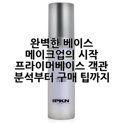 완벽한 베이스 메이크업의 시작, 프라이머베이스 객관 분석부터 구매 팁까지! 💡