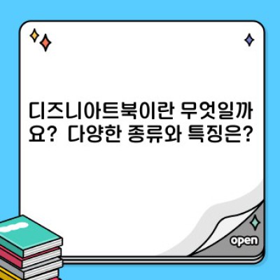 디즈니아트북 완벽 가이드: 종류, 비교, 활용법, 그리고 문제 해결까지!