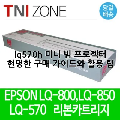 lq570h 미니 빔 프로젝터, 현명한 구매 가이드와 활용 팁 💡
