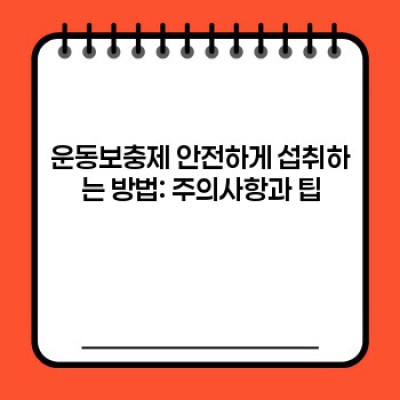 운동보충제 완벽 가이드: 종류, 효과, 부작용, 선택 방법까지!