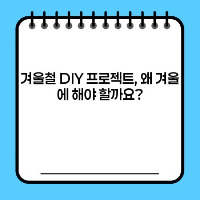 겨울방학, 심심하다면? ???? 뚝딱뚝딱! 겨울철 DIY 프로젝트 30가지 완전정복!