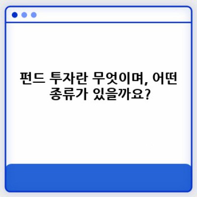 펀드 투자와 ETF 투자: 무엇이 다르고 어떤 것을 선택해야 할까요?
