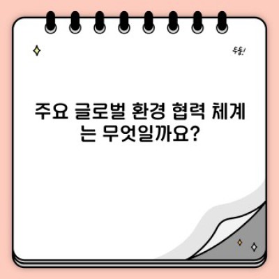 지구를 위한 손잡기: 환경 보호를 위한 글로벌 협력의 현황과 미래