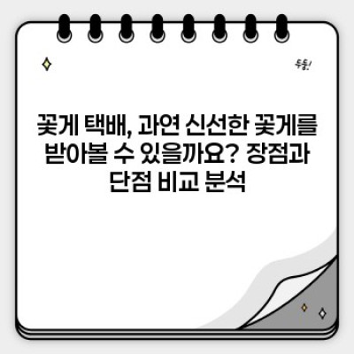 싱싱함을 집으로! 꽃게 택배 완벽 가이드: 장점, 단점, 업체 비교 & 주의사항