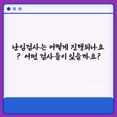 난임검사: 모든 것을 파헤쳐 보자!  궁금증 해소부터 검사 종류까지