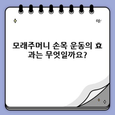 모래주머니 손목 운동: 효과, 종류, 주의사항 완벽 가이드