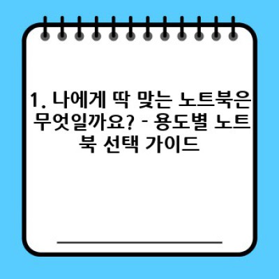 2024 노트북 구매 가이드: 나에게 딱 맞는 최고의 노트북을 찾는 방법!