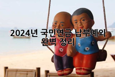 2024년 국민연금 납부예외 완벽 정리!