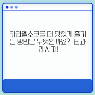카라멜초코: 종류, 맛, 그리고 최고의 선택 가이드