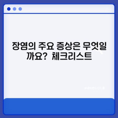 장염 완벽 가이드: 증상, 원인, 치료, 예방까지!  (장염 요약정보 우선 확인)
