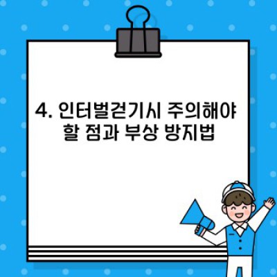 인터벌걷기 완벽 가이드: 효과, 방법, 주의사항까지 모두 담았습니다!