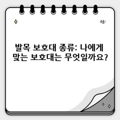 발목보호대 완벽 가이드: 종류, 선택법, 그리고 효과적인 사용법