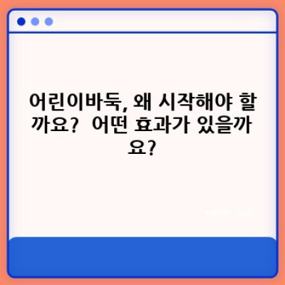 어린이를 위한 바둑: 시작 가이드 & 효과적인 학습 방법