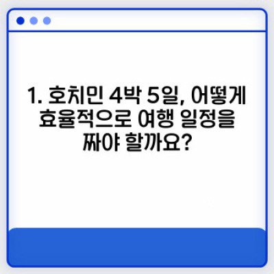 호치민 4박 5일 여행 완벽 가이드: 효율적인 일정 & 필수 정보 총정리