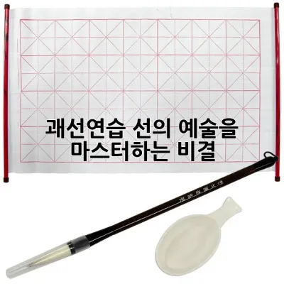 괘선연습, 선의 예술을 마스터하는 비결