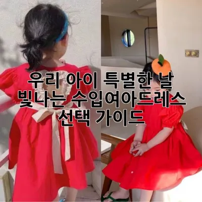 우리 아이 특별한 날, 빛나는 수입여아드레스 선택 가이드 👗✨