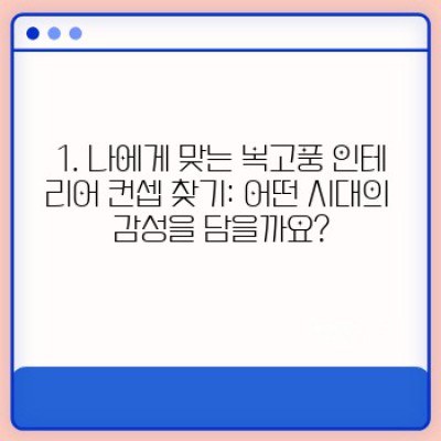낡은 것의 매력, 새롭게! 복고풍 인테리어 성공 가이드: 컨셉부터 소품까지 완벽 정리