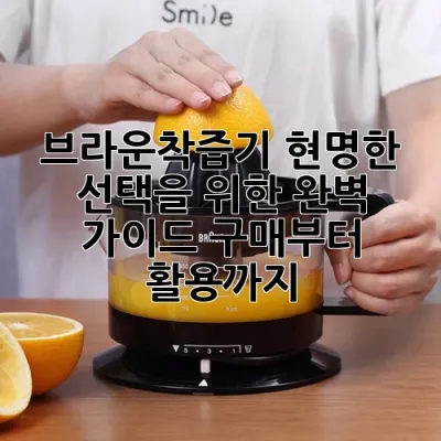 브라운착즙기, 현명한 선택을 위한 완벽 가이드: 구매부터 활용까지!