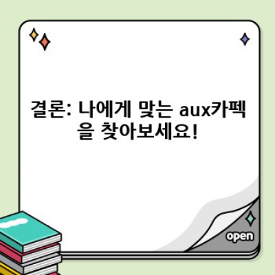aux카펙 완벽 가이드: 최고의 선택을 위한 모든 정보