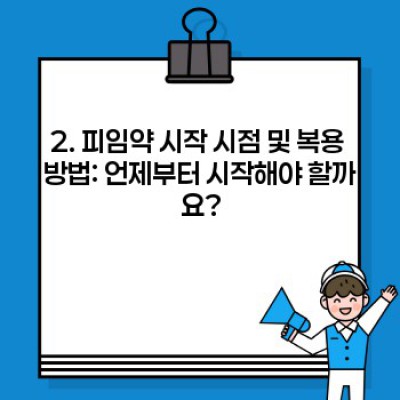 피임약 복용법 완벽 가이드: 종류별 복용 방법, 주의사항, 부작용까지!