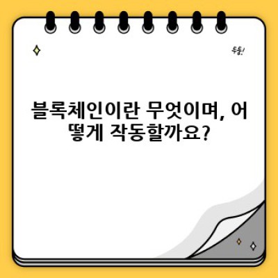 블록체인 2024: 혁신과 논란의 중심에서 미래를 조망하다