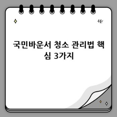 국민바운서, 위생적으로 오래 사용하는 관리법!