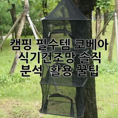 캠핑 필수템! 코베아 식기건조망 솔직 분석 & 활용 꿀팁 🏕️✨