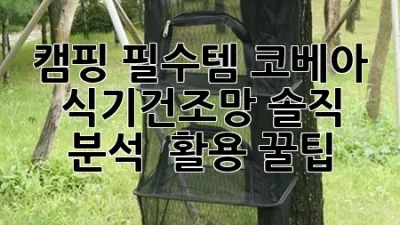 캠핑 필수템! 코베아 식기건조망 솔직 분석 & 활용 꿀팁 🏕️✨