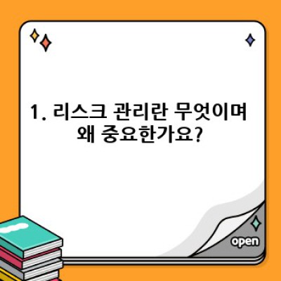 리스크 관리 완벽 가이드: 성공적인 사업 전략의 핵심