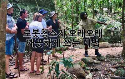 로봇청소기, 오래오래 깨끗하게 쓰는 비법!