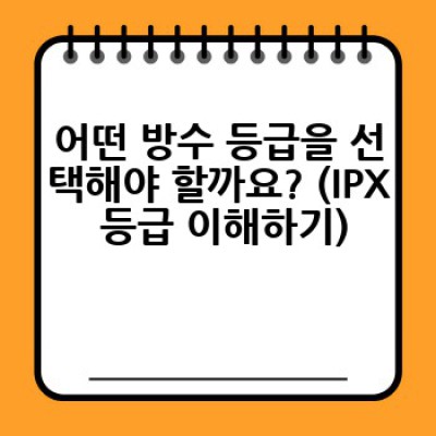 방수 블루투스 스피커 구매 가이드: 나에게 딱 맞는 스피커 찾기