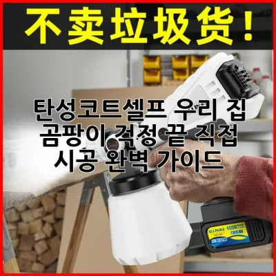 탄성코트셀프, 우리 집 곰팡이 걱정 끝! 직접 시공 완벽 가이드