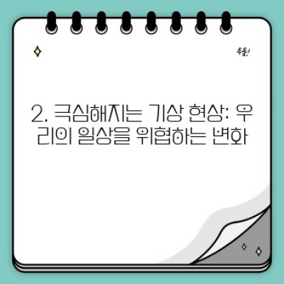 지구 온난화의 충격적인 진실: 우리의 미래는 어떻게 변할까요?
