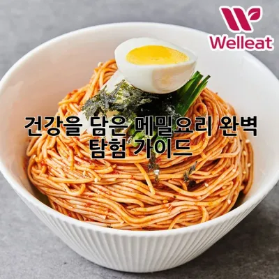 건강을 담은 메밀요리, 완벽 탐험 가이드