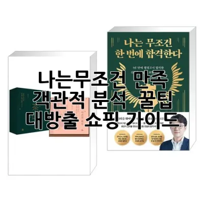나는무조건 만족! 객관적 분석 & 꿀팁 대방출 (쇼핑 가이드)