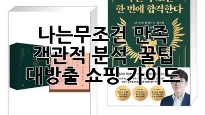 나는무조건 만족! 객관적 분석 & 꿀팁 대방출 (쇼핑 가이드)