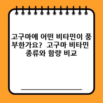 고구마 영양성분 완벽 분석: 베타카로틴부터 비타민C까지, 건강 효능과 섭취법 총정리