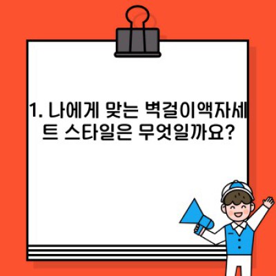 벽걸이액자세트 완벽 가이드: 인테리어 효과 UP! 최고의 선택을 위한 모든 정보