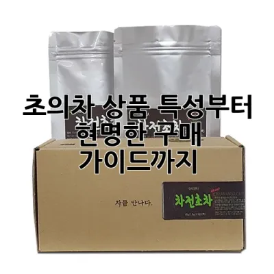 초의차: 상품 특성부터 현명한 구매 가이드까지! 🌿