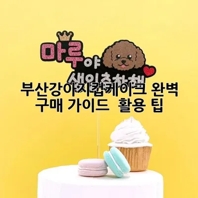 부산강아지컵케이크: 완벽 구매 가이드 & 활용 팁