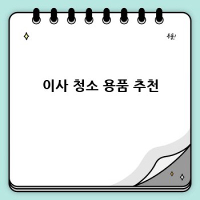 이사 청소 완벽 가이드: 놓치기 쉬운 부분까지!